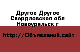 Другое Другое. Свердловская обл.,Новоуральск г.